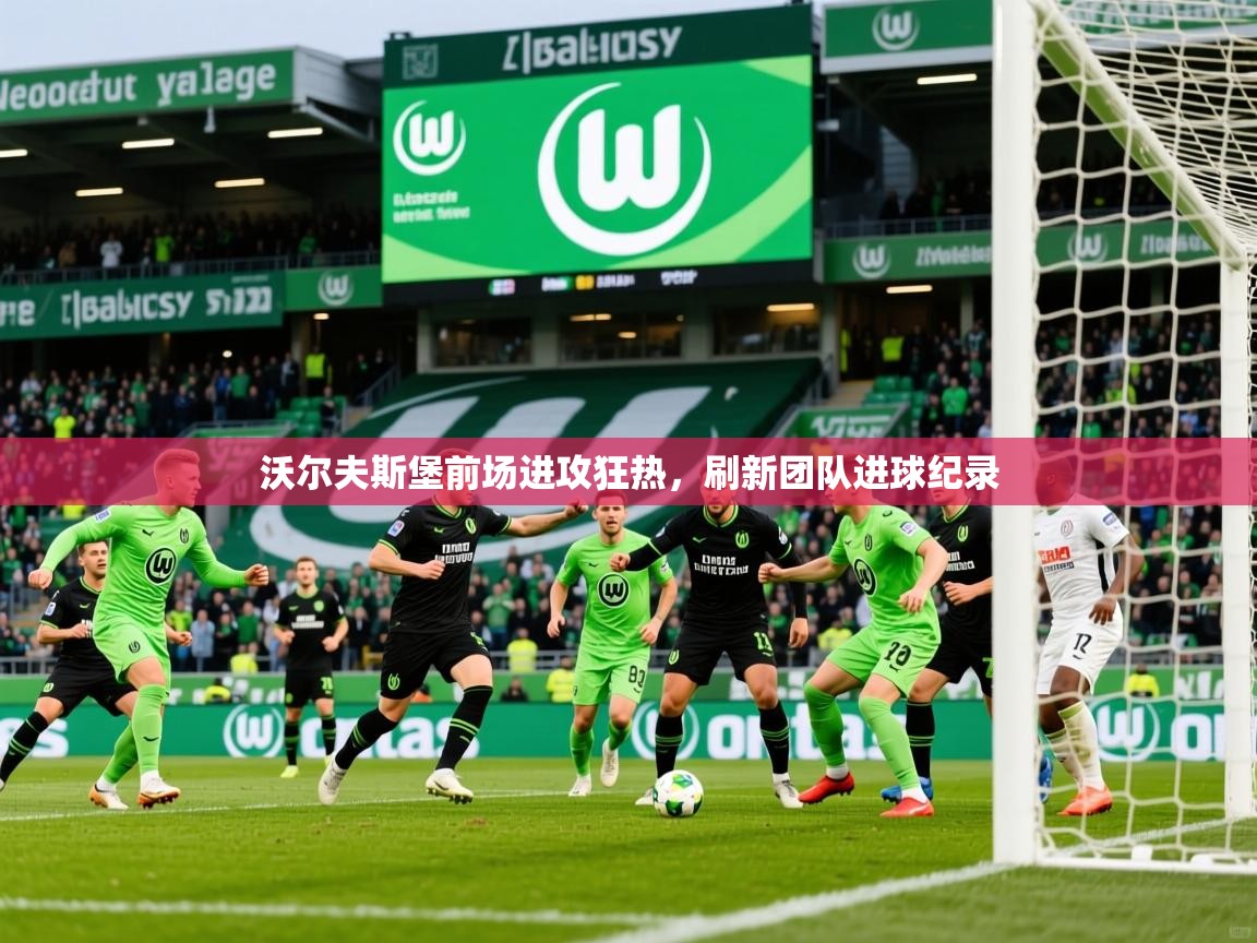 2026乐鱼体育在线沃尔夫斯堡前场进攻狂热，刷新团队进球纪录  第4张