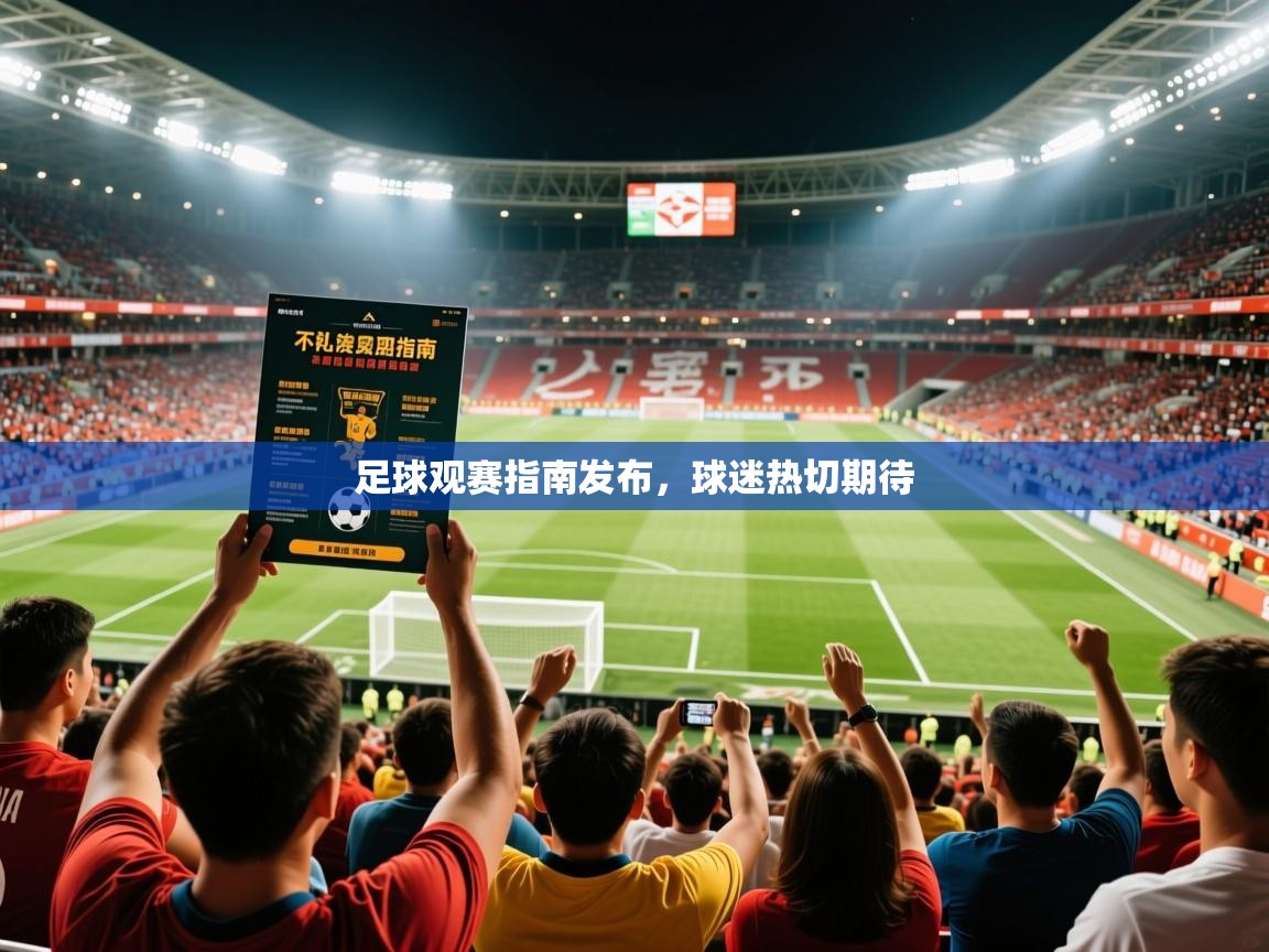 2026乐鱼体育登录网页入口足球观赛指南发布,球迷热切期待 第2张