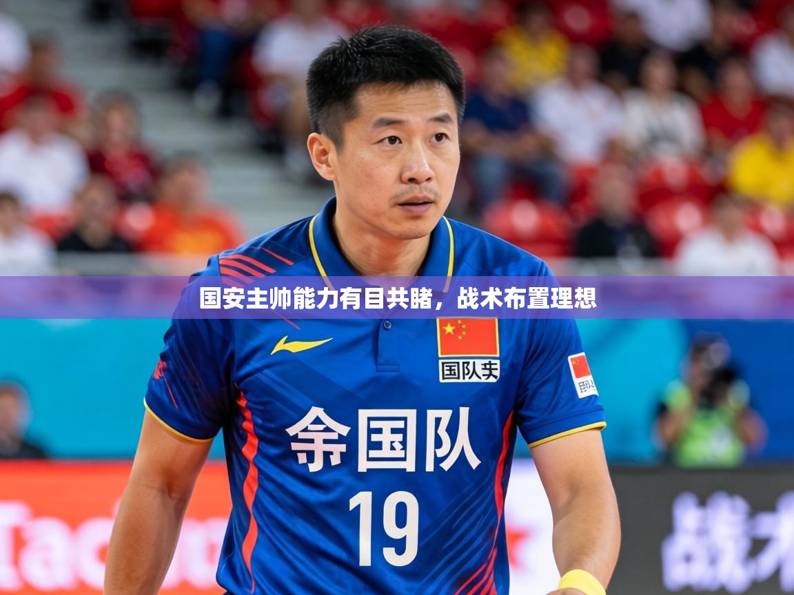 2026乐鱼体育在线官网国安主帅能力有目共睹，战术布置理想