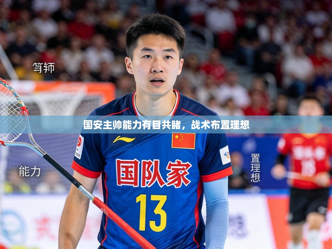 2026乐鱼体育在线官网国安主帅能力有目共睹，战术布置理想  第4张