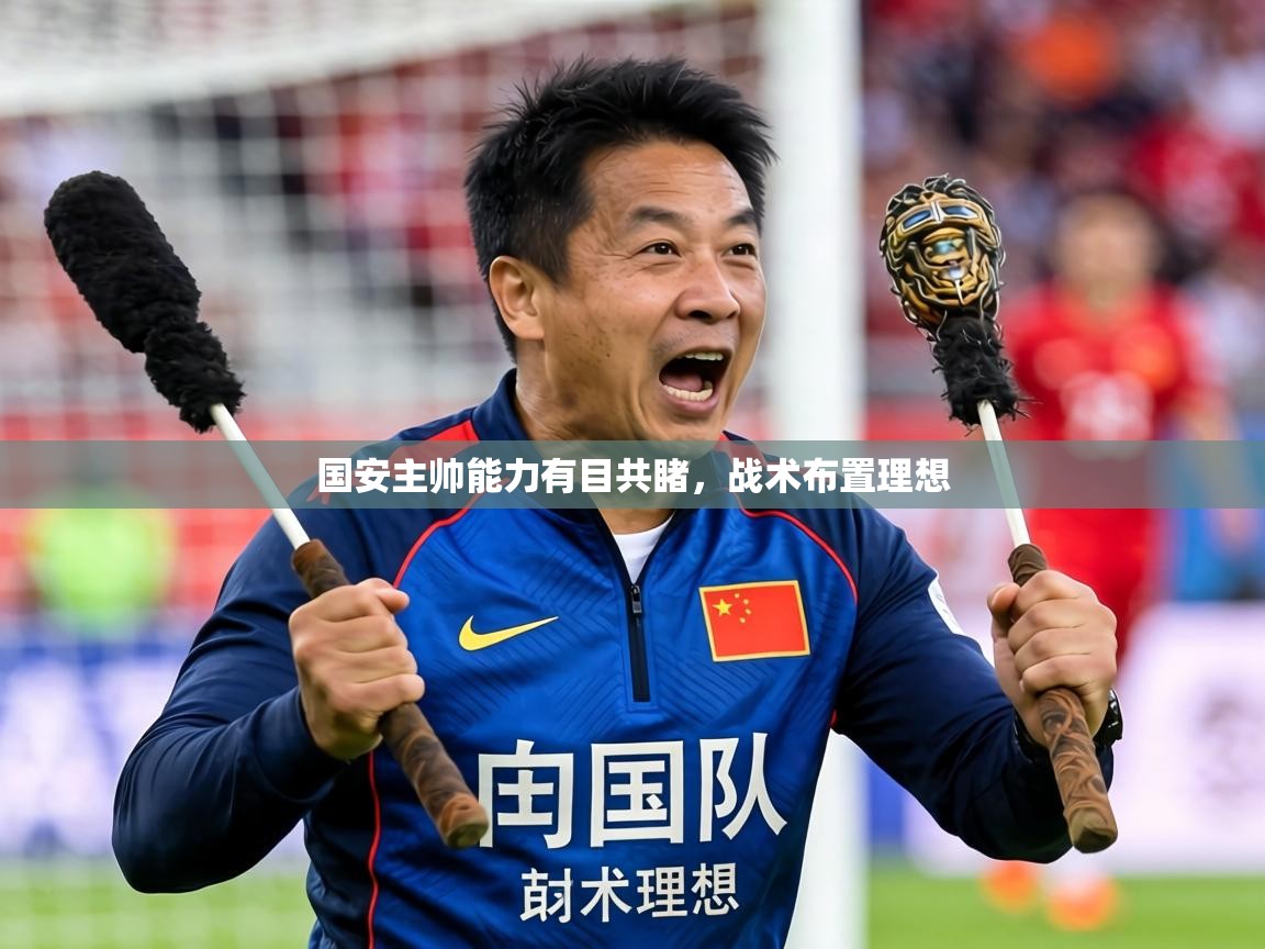 2026乐鱼体育在线官网国安主帅能力有目共睹，战术布置理想  第2张