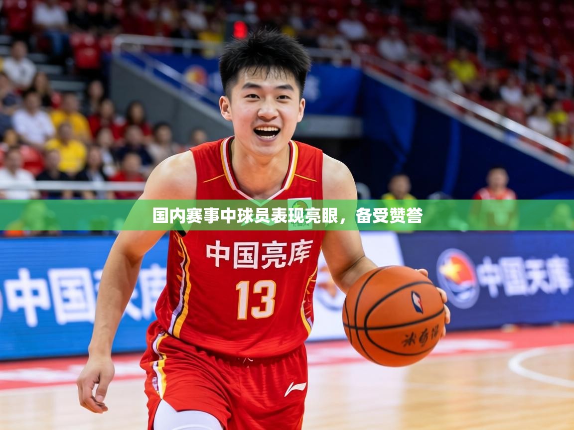 2026乐鱼体育在线国内赛事中球员表现亮眼，备受赞誉