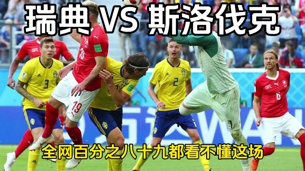 瑞典队战胜波兰，力压对手晋级淘汰赛