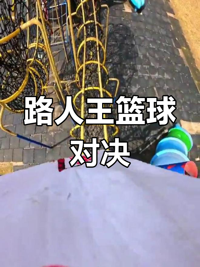 热血男子篮球对抗，谁能笑到最后