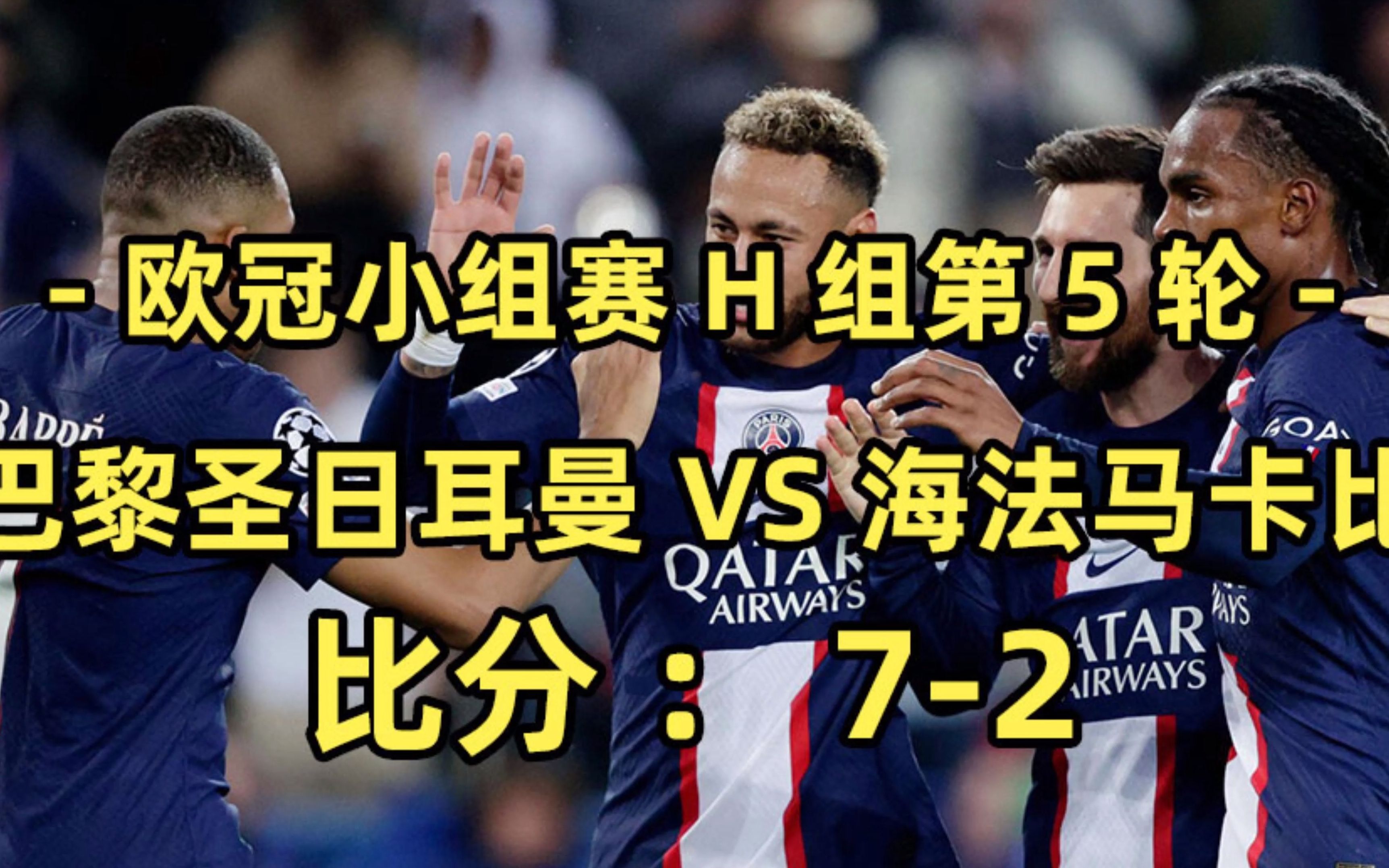包含梅西缺阵巴黎圣日耳曼客场逼平亚特兰大的词条