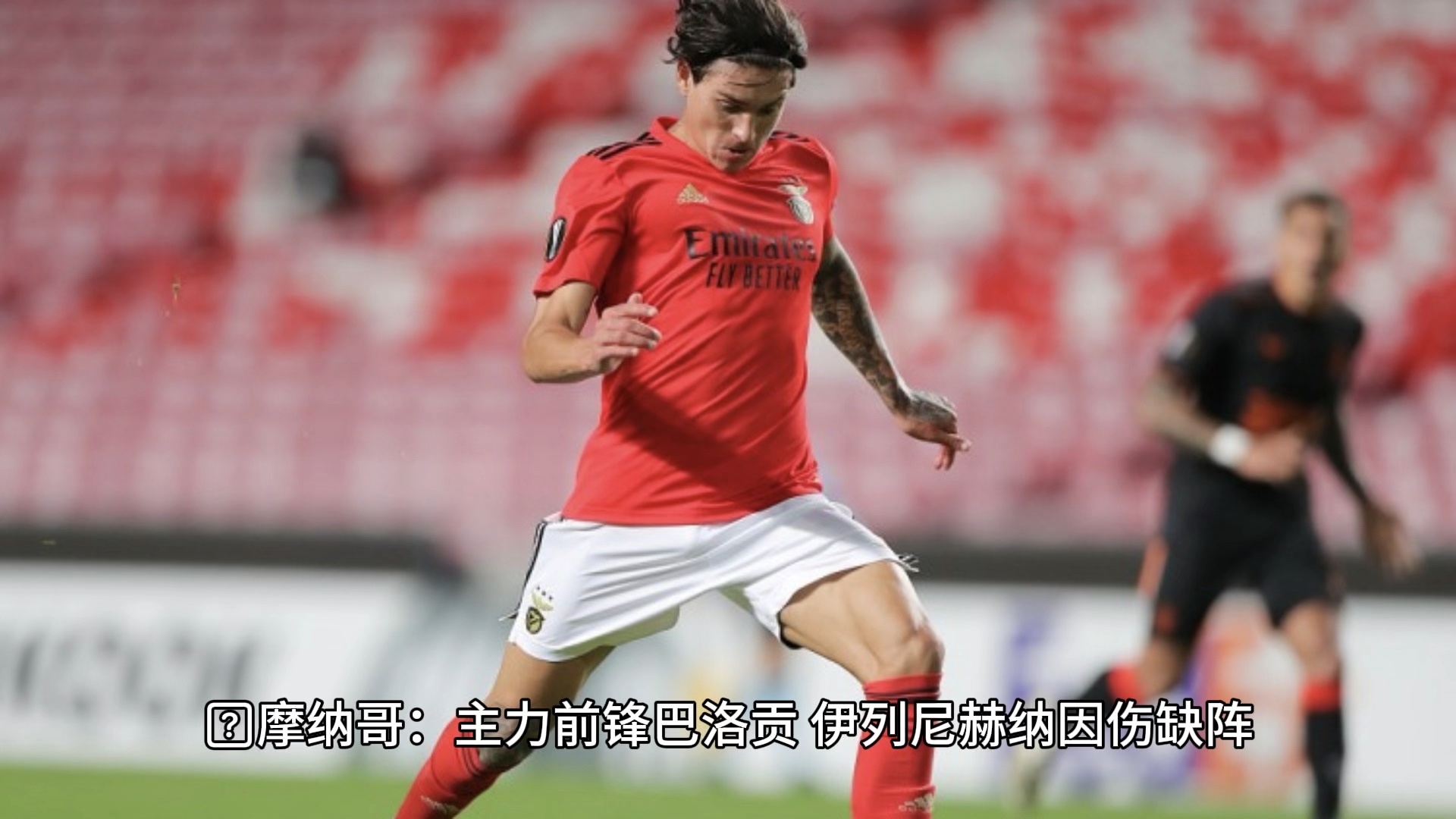 摩纳哥主场大胜，保持不败势头