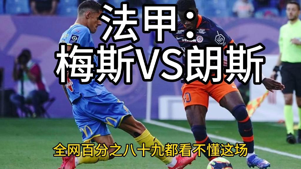 关于梅斯队客场惨败，法甲联赛保级形势严峻的信息