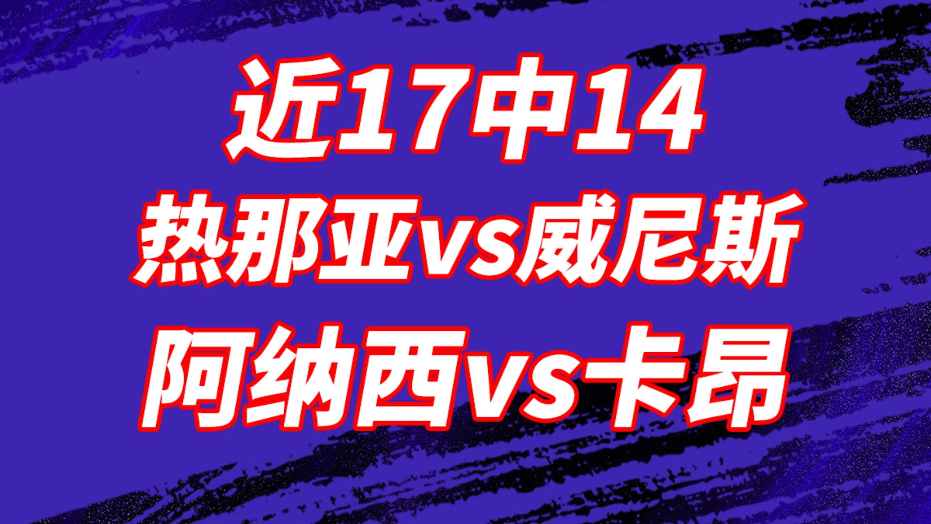 包含热那亚遭遇惨败，需要调整状态的词条