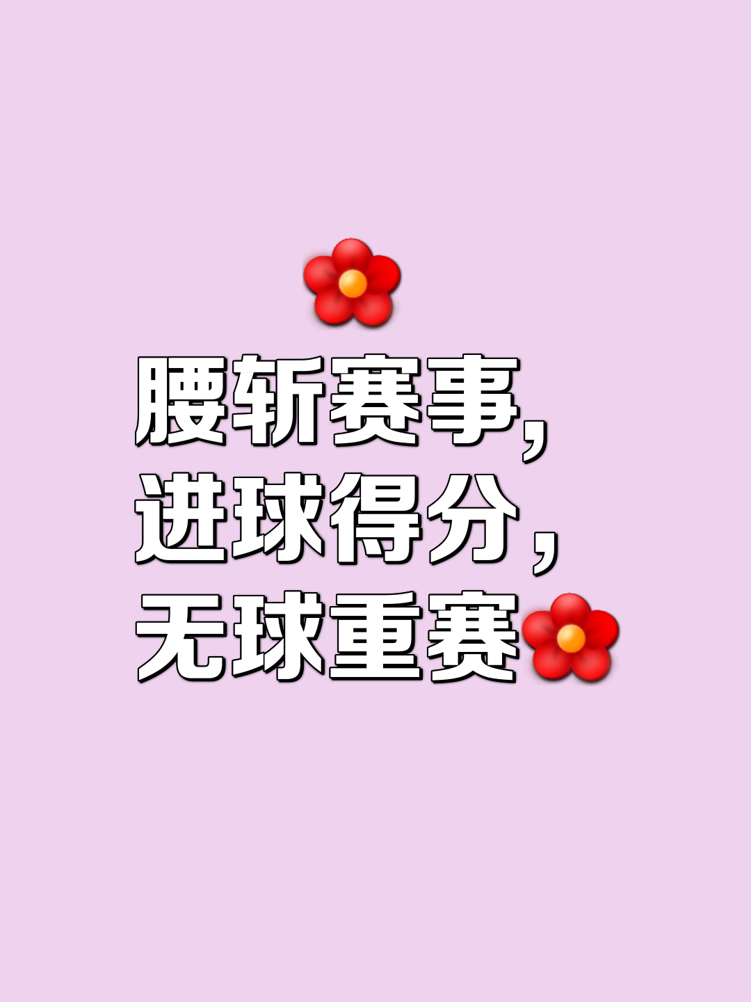 关于惊险逆袭！球队凝心聚力，惊险赢得胜利的信息