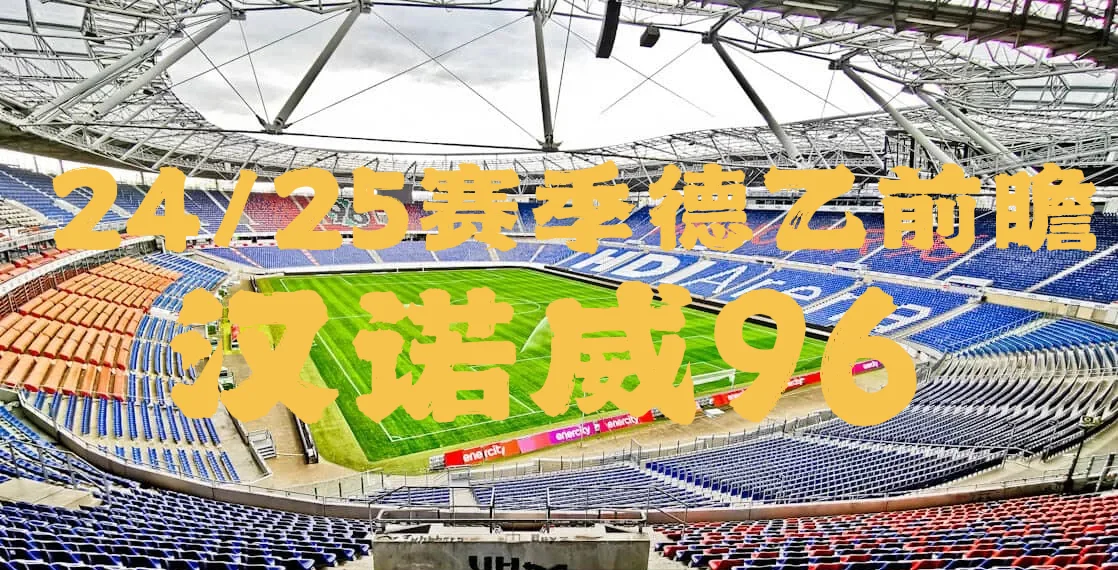 包含汉诺威后防整体表现出色，球队逐步走出低谷的词条