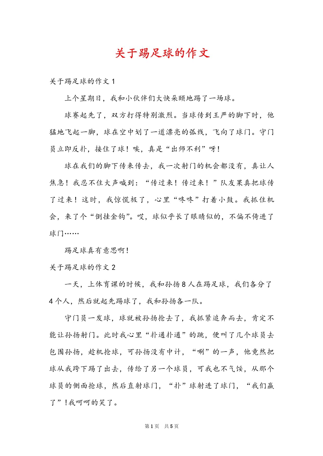 包含足球赛场上一幕感人事迹震动人心，铭记他人友情的词条