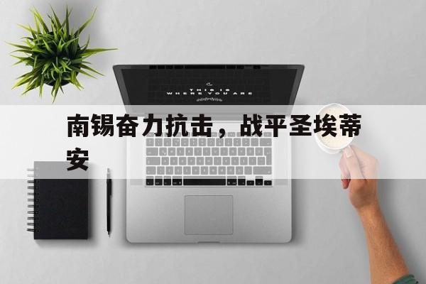 乐鱼体育官方下载-关于南锡奋力抗击，战平圣埃蒂安的信息
