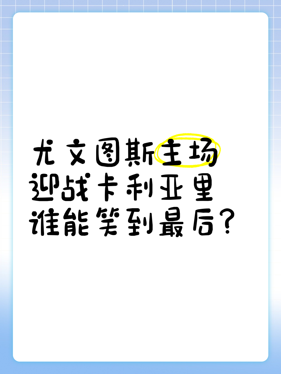 乐鱼体育app官网入口-卡利亚里主场告捷，展现实力提升